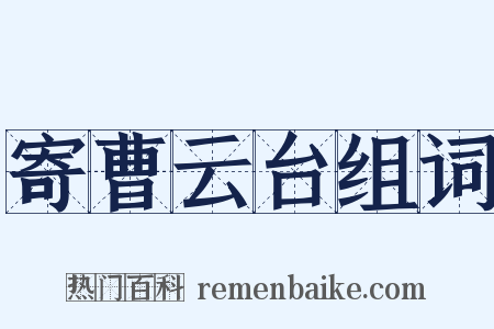 寄曹云台组词是什么意思的图片
